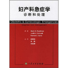 妇产科急症学:诊断和处理