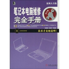 笔记本电脑维修完全手册(附光盘1张)