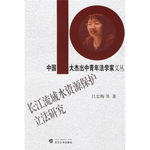 长江流域水资源保护立法研究
