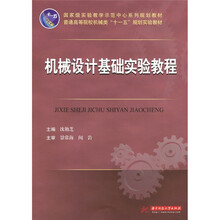 机械设计基础实验教程