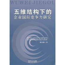 五维结构下的企业国际竞争力研究