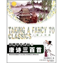 伴随学生成长的唐诗三百首/爱上经典