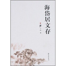 海岱居文存