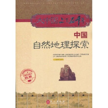 中国自然地理探索