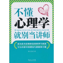 不懂心理学就别当讲师