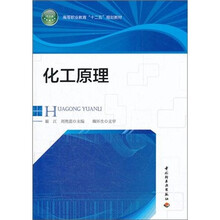 高等职业教育“十二五”规划教材：化工原理
