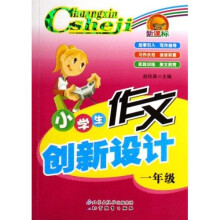 小学生作文创新设计（1年级）（新课标）