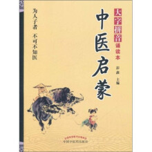 中医启蒙(大字拼音诵读本)