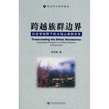跨越族群边界：社会学视野下的大瑶山族群关系