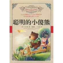 世界少年经典文学丛书：聪明的小傻熊