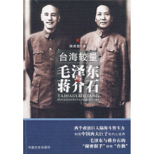 台海较量:毛泽东与蒋介石