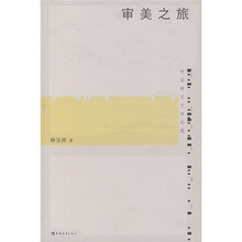 仲呈祥文艺评论选：审美之旅