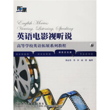 高等学校英语拓展系列教程:英语电影视听说(附CD光盘1张)
