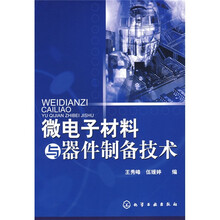 微电子材料与器件制备技术