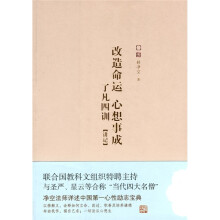 改造命运·心想事成·了凡四训（讲记）