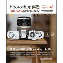 Photoshop伴侣:日本PS达人实战技巧精粹