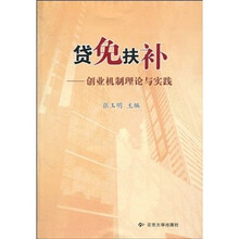 贷免扶补：创业机制理论与实践