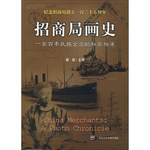 招商局画史(一家百年民族企业的私家相簿)