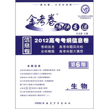 生物（金考卷特快专递第6期）/2012高考考纲信息卷