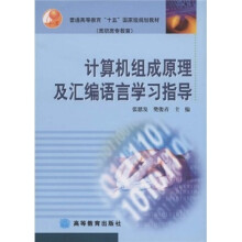 普通高等教育“十五”国家级规划教材(高职高专教育):计算机组成原理及汇编语言学习指导(附光盘1张)