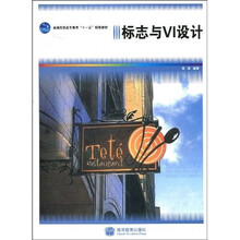 全国高职高专教育“十一五”规划教材:标志与VI设计