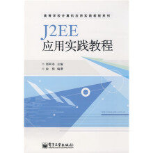 高等学校计算机应用实践教程系列:J2EE应用实践教程