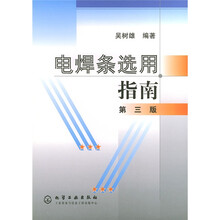 电焊条选用指南