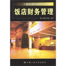 饭店财务管理