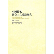 中国特色社会主义道路研究