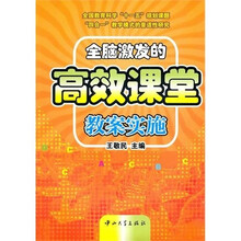 全脑激发的高效课堂教案实施