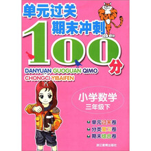 单元过关期末冲刺100分:小学数学(3年级下)