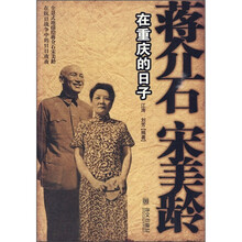 蒋介石宋美龄在重庆的日子