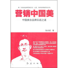 营销中国美:中国美妆品牌实战之道