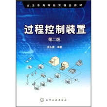 北京市高等教育精品教材:过程控制装置(第2版)