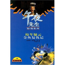 校车疑云:金鱼复仇记
