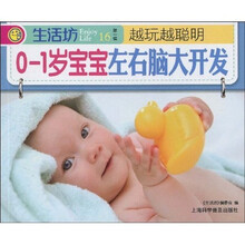 生活坊:0-1岁宝宝左右脑大开发