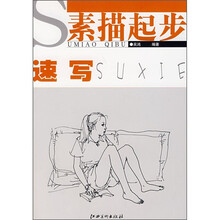 素描起步：速写