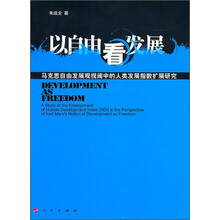 以自由看发展：马克思自由发展观视阈中的人类发展指数扩展研究