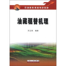 油藏驱替机理（石油高等院校特色教材）