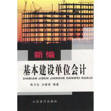 新编基本建设单位会计