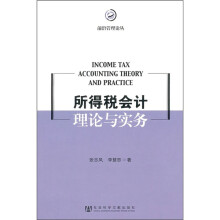 所得税会计理论与实务