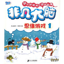 非凡大脑思维游戏：1