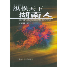 纵横天下湖南人
