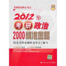 2012年考研政治2000精准金题