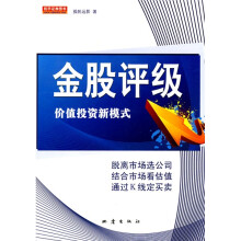 金股评级：价值投资新模式