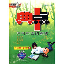典中点·综合应用创新题：数学（8年级下）（配浙教）