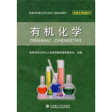 高等学校理工科化学化工类规划教材：有机化学