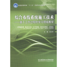 普通高等教育“十二五”创新型规划教材:综合布线系统施工技术:基于工作过程的学习领域教学