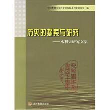 历史的探索与研究:水利史研究文集
