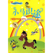 中国寓言名家名作:小马识途